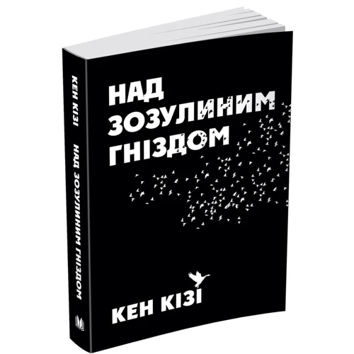Кен Кізі: Над зозулиним гніздом: Кількість сторінок 352