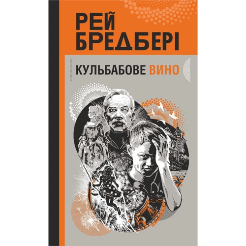 Рей Бредбері: Кульбабове вино