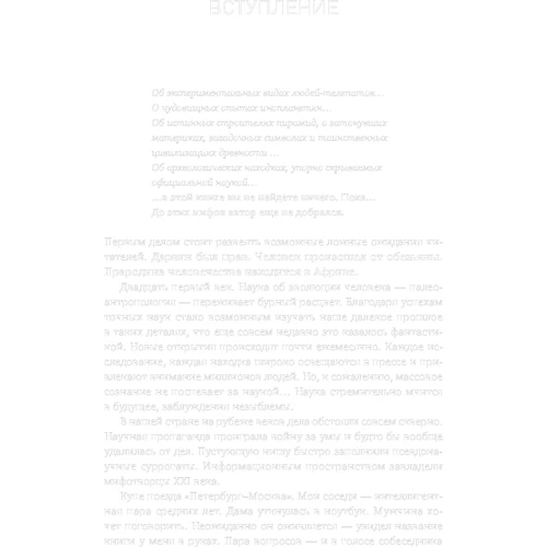 Александр Соколов: Мифы об эволюции человека: ISBN 978-5-91671-855-3