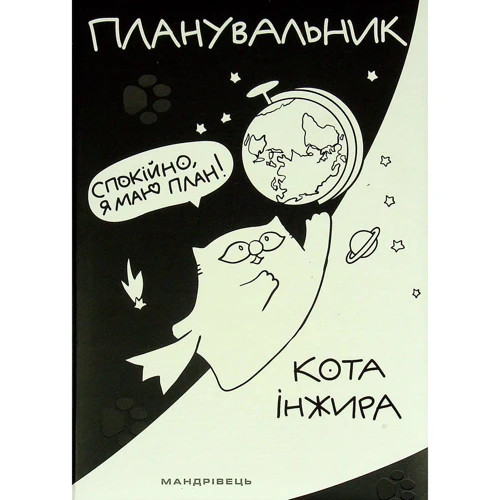 Планувальник кота Інжира (космос)