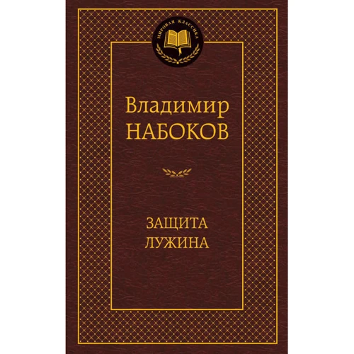 Защита Лужина
