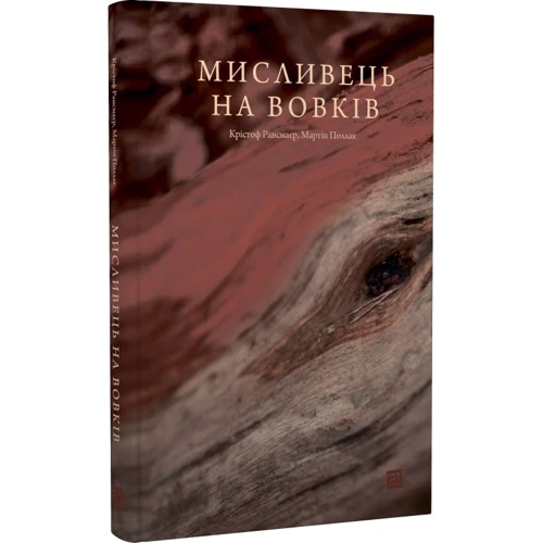 Крістоф Рансмайр, Мартін Поллак: Мисливець на вовків. Три польські дуети