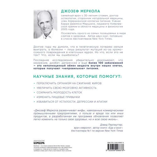 Клетка "на диете". Научное открытие о влиянии жиров на мышление, физическую активность и обмен веществ: Обложка Твердая