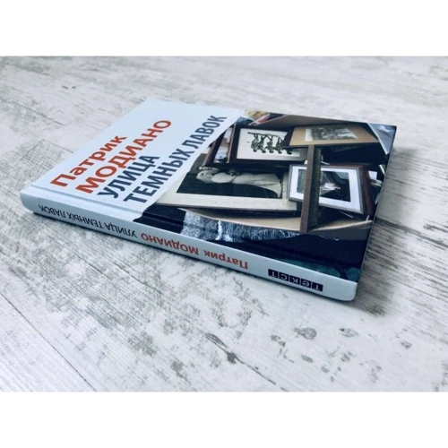 Патрік Модіано: Вулиця Темних Лавок: ISBN 978-5-7516-1630-4