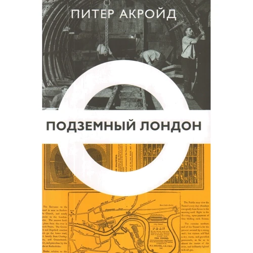 Питер Акройд: Подземный Лондон. История, притаившаяся под ногами