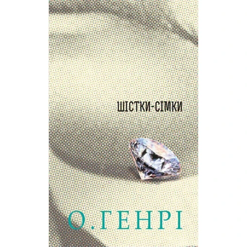 О. Генрі: Шістки-сімки