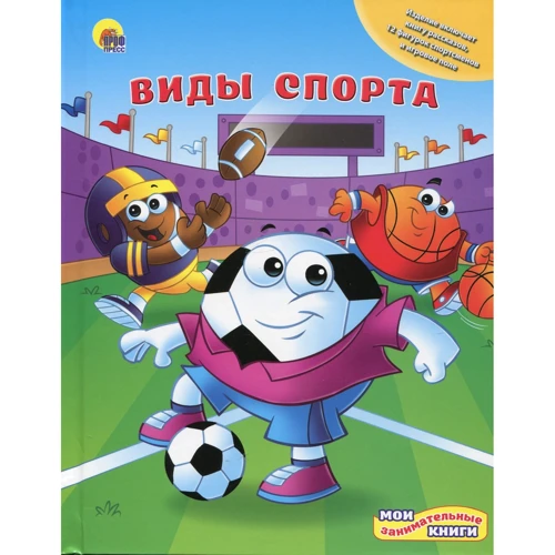 

Мои занимательные книги. Виды спорта (+ игрушки)