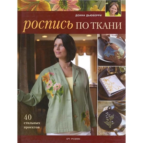 Донна Дьюберри: Роспись по ткани. 40 стильных проектов