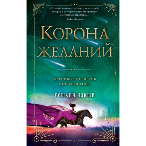 Рошані Чокші: Корона бажань