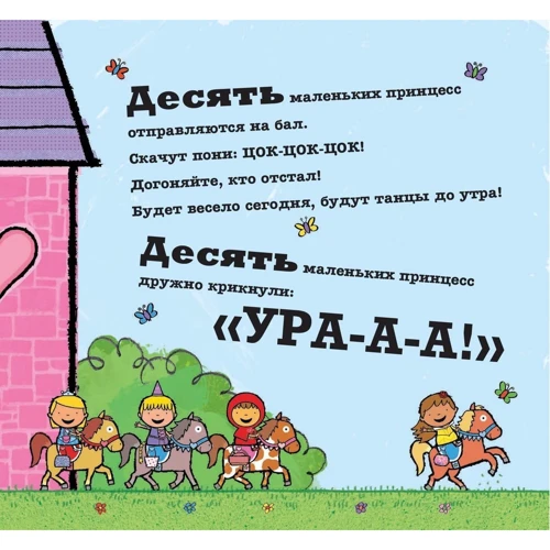 Майк Браунлоу: Десять маленьких принцесс. Устный счёт для малышей: ISBN 978-5-9614-6657-7