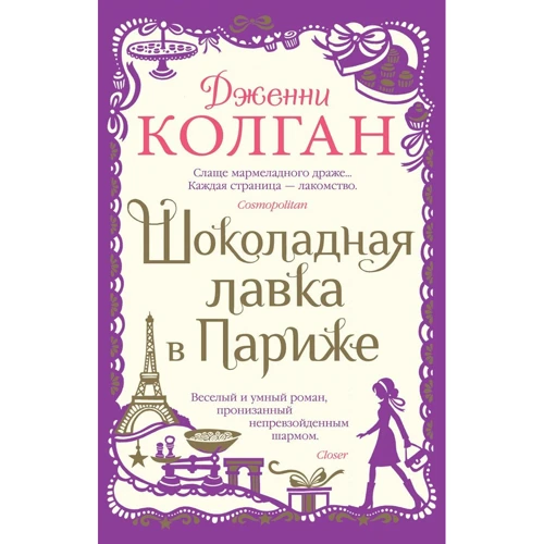 Дженни Колган: Шоколадная лавка в Париже