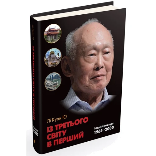 Лі Куан Ю: Із третього світу в перший. Історія Сингапуру. 1965-2000: Производитель КМ-Букс