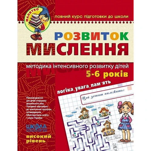 Василь Федієнко: Розвиток мислення. Високий рівень. Методика інтенсивного розвитку дітей 5-6 років