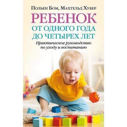 Польен Бом, Махтельд Хубер: Дитина від одного року до чотирьох років. Практичний посібник з догляду та вихованню