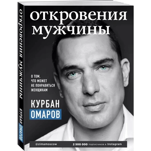Курбан Омаров: Откровения мужчины. О том, что может не понравиться женщинам фото 7