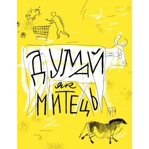 Вілл Ґомперц: Думай як митець