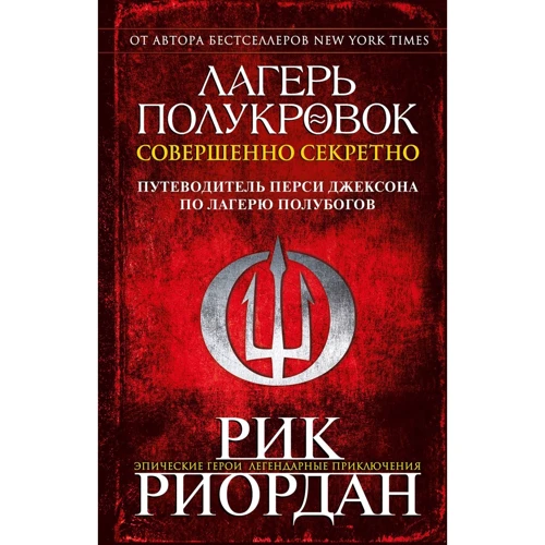 Рик Риордан: Лагерь полукровок. Совершенно секретно. Путеводитель Перси Джексона по лагерю полубогов
