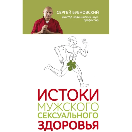 Сергій Бубновський: Витоки чоловічого сексуального здоров'я