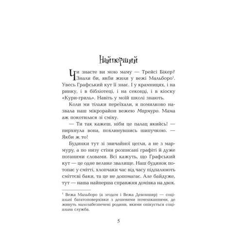 Джаклін Вілсон: Моя мама Трейсі Бікер: Производитель Навчальна книга Богдан
