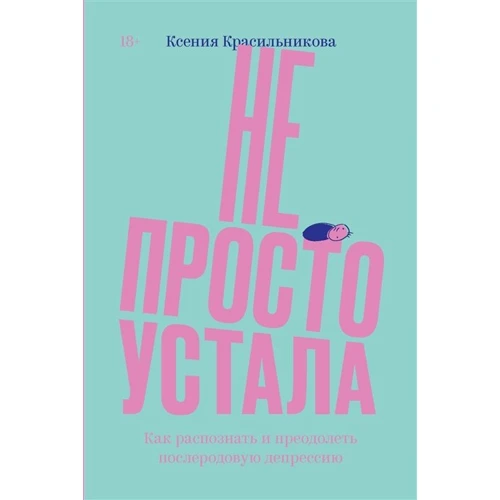 

Ксения Красильникова: Не просто устала. Как распознать и преодолеть послеродовую депрессию