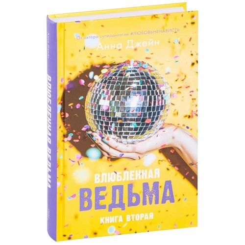 Анна Джейн: Влюбленная ведьма. Книга вторая: Производитель Клевер Медиа Групп