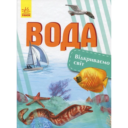 Наталія Полулях: Відкриваємо світ. вода