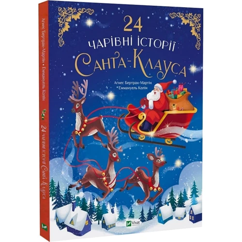 Аґнес Бертран-Мартін: 24 чарівні історії Санта-Клауса фото 6