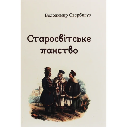 Володимир Свербігуз: Старосвітське панство