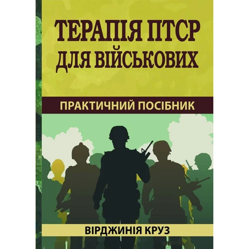Вірджинія Круз: Терапія ПТСР для військових. Практичний посібник