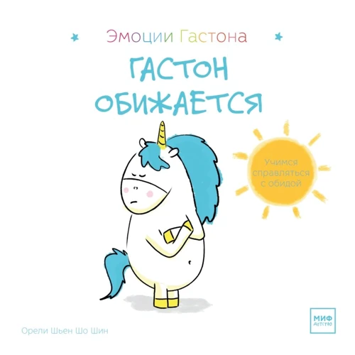 Орели Шьен Шо Шин: Гастон обижается