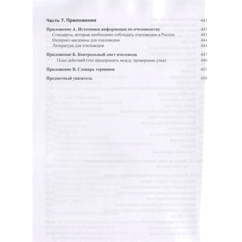 Хауленд Блэкистон: Пчеловодство для чайников (4-е издание): ISBN 978-5-907144-27-9