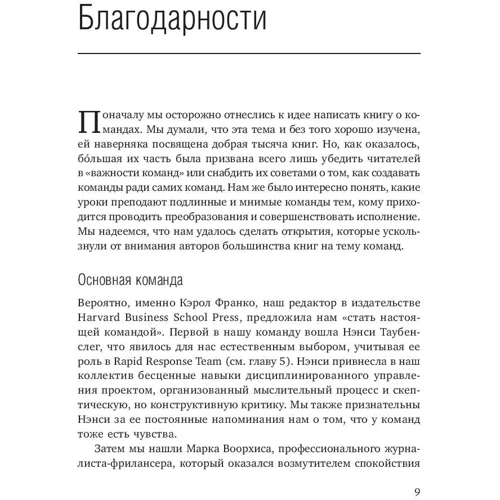 Джон Катценбах, Дуглас Смит: Командный подход. Создание высокоэффективной организации: ISBN 978-5-9614-1509-4