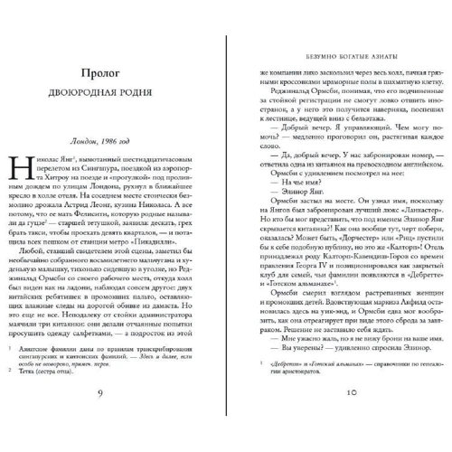 Кевин Кван: Безумно богатые азиаты: Производитель Азбука