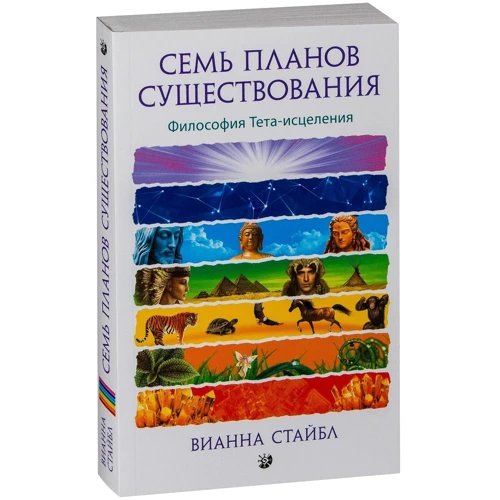Вианна Стайбл: Семь планов существования. Философия Тета-исцеления