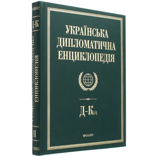Українська дипломатична енциклопедія. У 5 томах. Том 2: Виробник Фолио