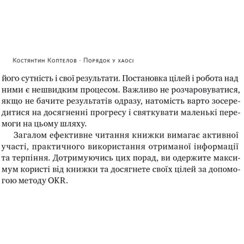 Костянтин Коптьолов: Порядок у хаосі. Метод Objective and Key Results (OKR): Автор Константин Коптелов