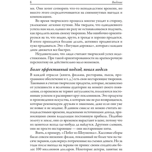 Райан Холидей: Хит продаж. Как создавать и продвигать творческие проекты фото 7