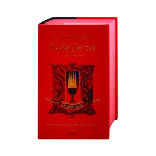Джоан Роулинг: Гарри Поттер и Кубок Огня (Гриффиндор): Обложка Твердая