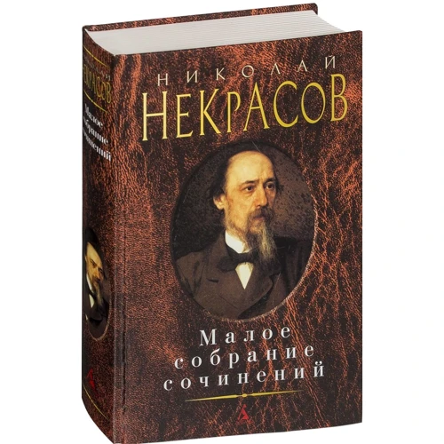 Николай Некрасов. Малое собрание сочинений