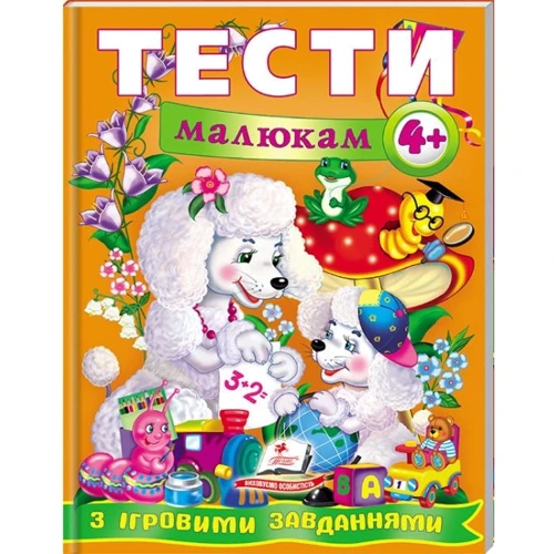 Тести малюкам з ігровими завданнями 4+