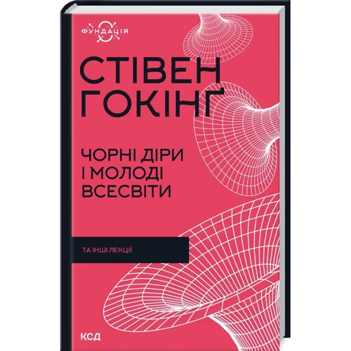Стівен Гокінґ: Чорні діри та молоді Всесвіти та інші лекції