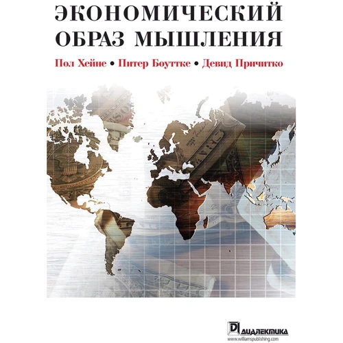Пол Хейне, Питер Боуттке, Дэвид Причитко: Экономический образ мышления (10-е издание)