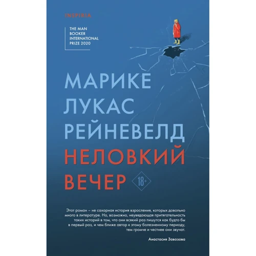 Марике Рейневелд: Неловкий вечер