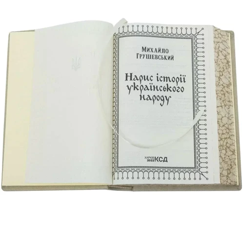 Михайло Грушевський: Нарис Історії Українського Народу фото 8
