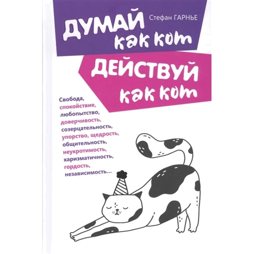 Стефан Гарнье: Думай как кот, действуй как кот