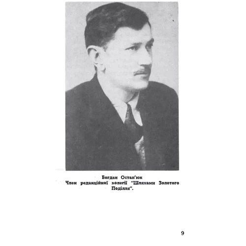 Богдан Остап'юк: Давній Тернопіль: ISBN 978-611-01-1961-0