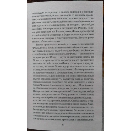 Федір Достоєвський. Село Степанчиково і його мешканці: Виробник Абетка