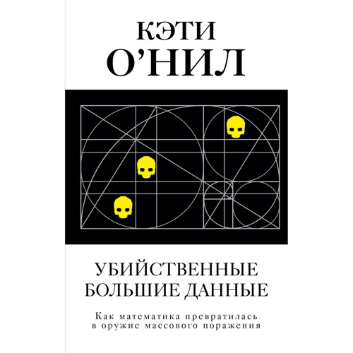 Вбивчі Великі дані