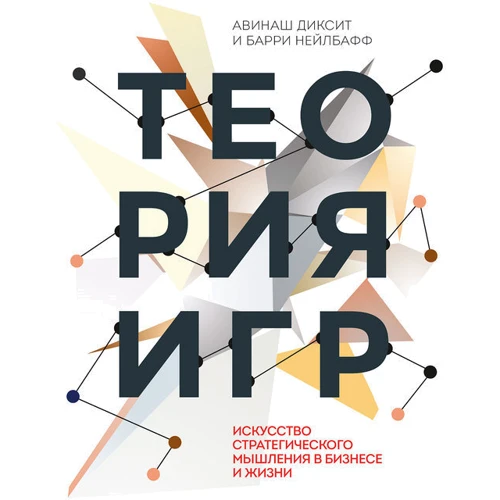 Авинаш Діксіт, Баррі Нелбафф: Теорія ігор. Мистецтво стратегічного мислення в бізнесі і житті