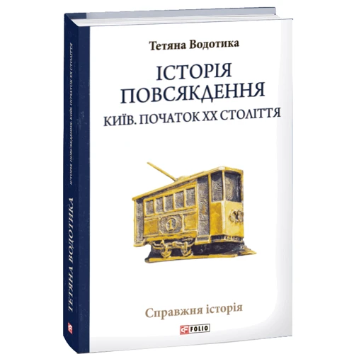 Тетяна Водотика: Історія повсякдення. Київ. Початок ХХ століття фото 7